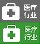 醫療行業
